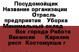 Посудомойщик › Название организации ­ Maxi › Отрасль предприятия ­ Уборка › Минимальный оклад ­ 25 000 - Все города Работа » Вакансии   . Карелия респ.,Костомукша г.